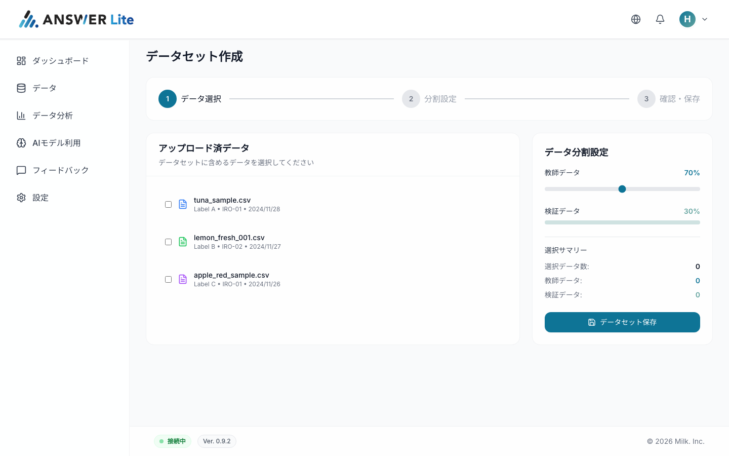 ANSWER Lite データセット作成画面
