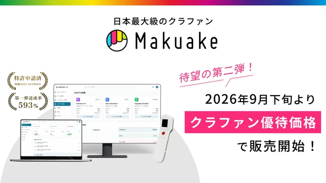 Makuake 待望の第二弾 2026年9月下旬よりクラファン優待価格で販売開始