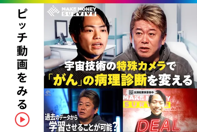 ピッチ動画をみる｜宇宙技術の特殊カメラで「がん」の病理診断を変える（MAKE MONEY SURVIVE）